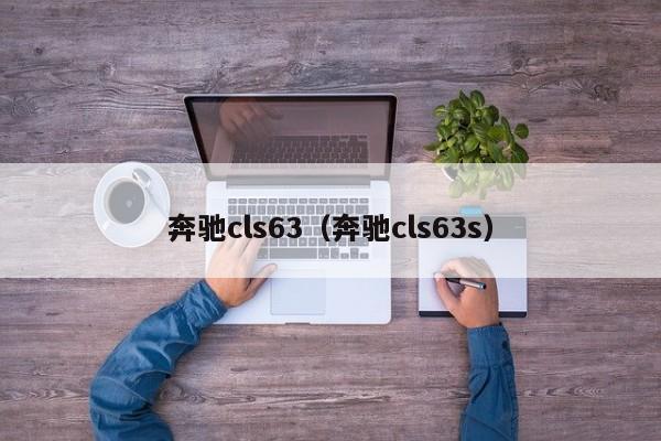 奔驰cls63（奔驰cls63s）