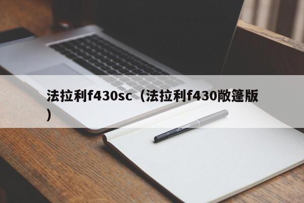 法拉利f430sc（法拉利f430敞篷版）