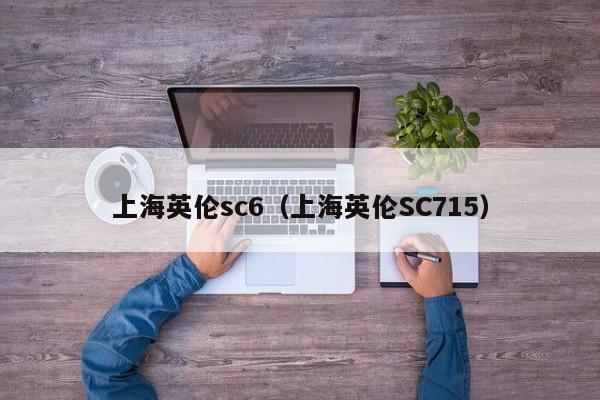 上海英伦sc6（上海英伦SC715）