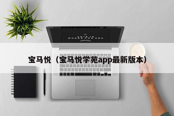 宝马悦（宝马悦学苑app最新版本）