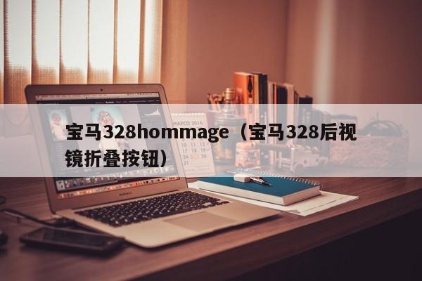 宝马328hommage（宝马328后视镜折叠按钮）