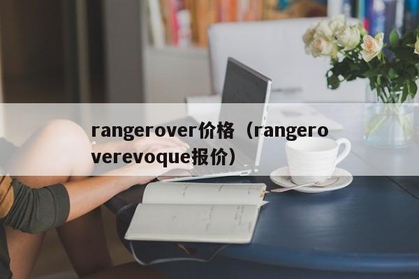 rangerover价格（rangeroverevoque报价）