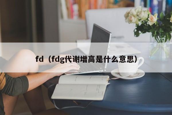 fd（fdg代谢增高是什么意思）