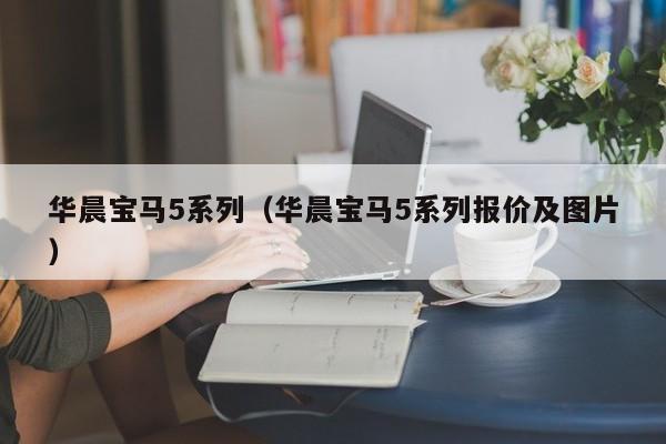 华晨宝马5系列（华晨宝马5系列报价及图片）