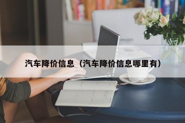 汽车降价信息（汽车降价信息哪里有）