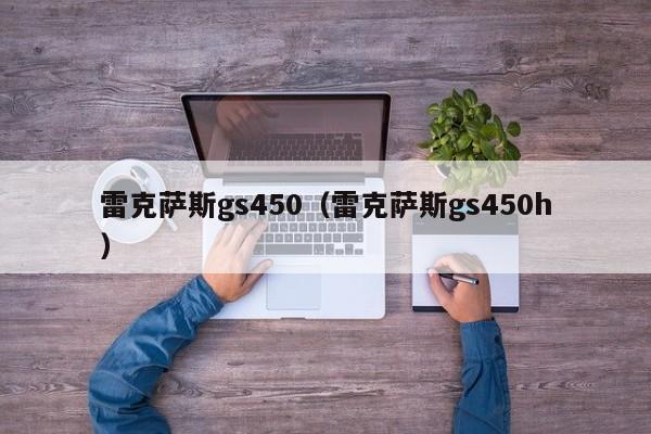 雷克萨斯gs450（雷克萨斯gs450h）