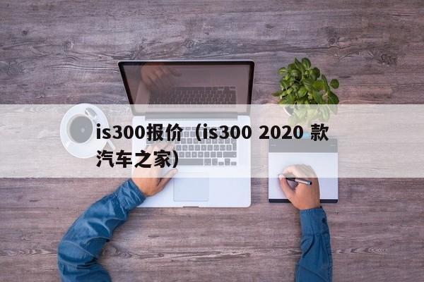 is300报价（is300 2020 款汽车之家）