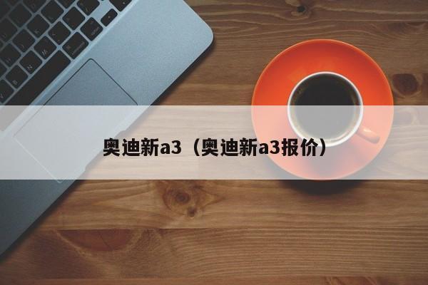 奥迪新a3（奥迪新a3报价）