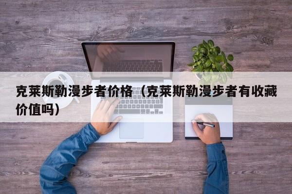 克莱斯勒漫步者价格（克莱斯勒漫步者有收藏价值吗）