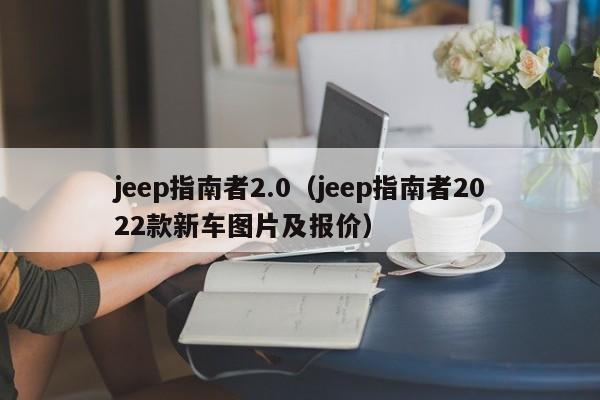 jeep指南者2.0（jeep指南者2022款新车图片及报价）