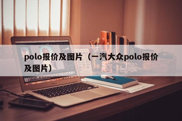 polo报价及图片（一汽大众polo报价及图片）