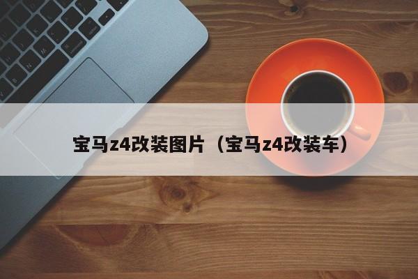 宝马z4改装图片（宝马z4改装车）