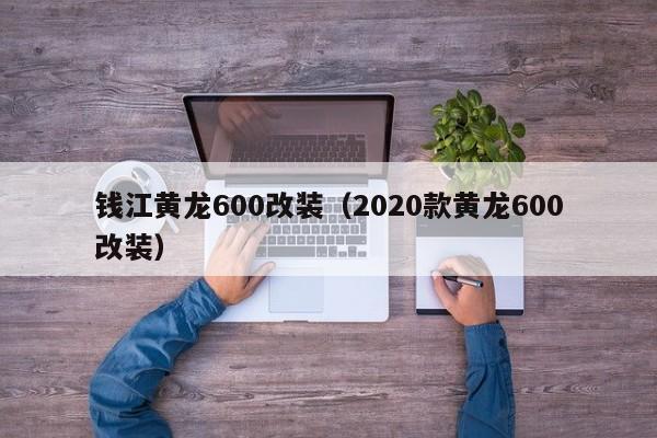 钱江黄龙600改装（2020款黄龙600改装）