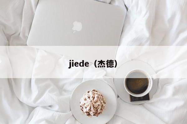 jiede（杰德）