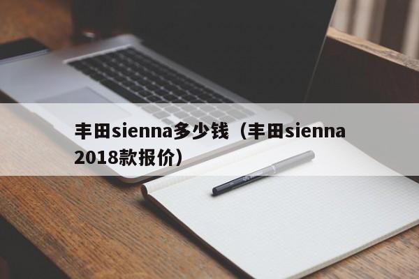 丰田sienna多少钱（丰田sienna2018款报价）