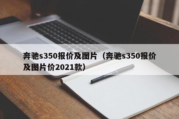 奔驰s350报价及图片（奔驰s350报价及图片价2021款）