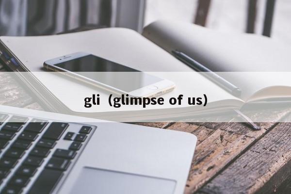 gli（glimpse of us）