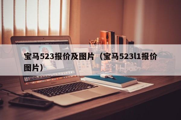 宝马523报价及图片（宝马523l1报价图片）