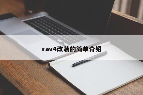 rav4改装的简单介绍