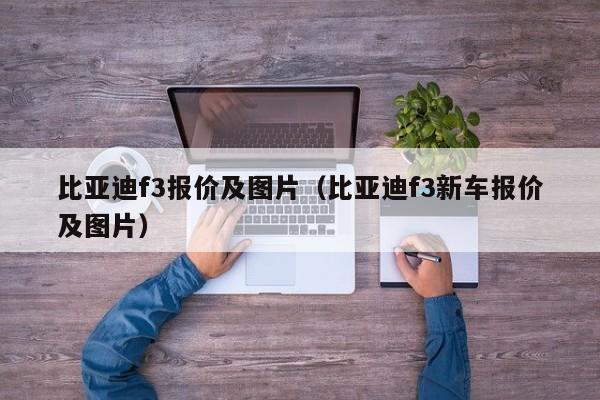 比亚迪f3报价及图片（比亚迪f3新车报价及图片）