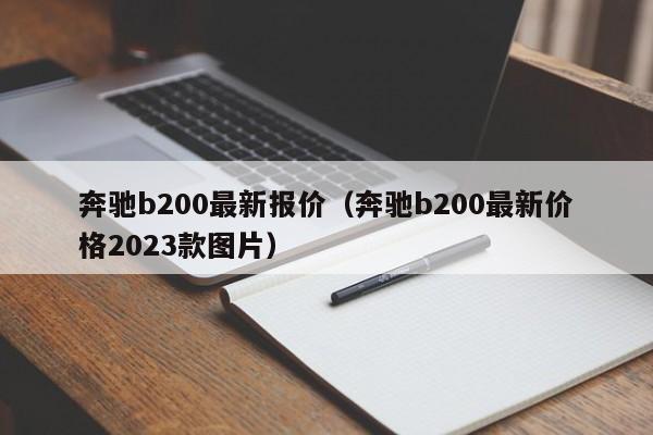 奔驰b200最新报价（奔驰b200最新价格2023款图片）