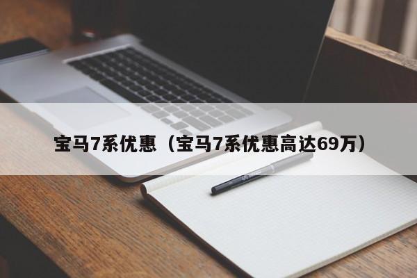 宝马7系优惠（宝马7系优惠高达69万）