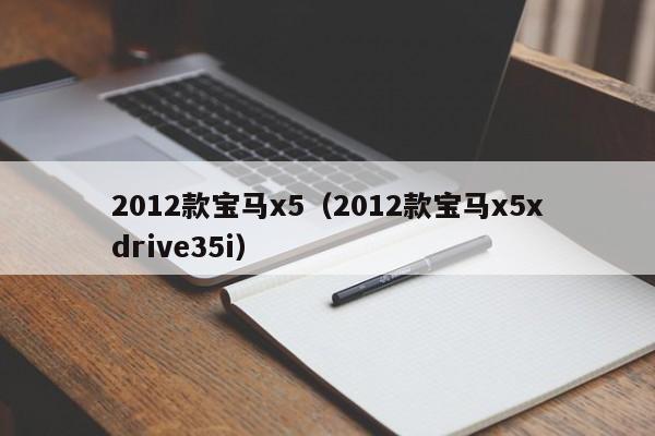 2012款宝马x5（2012款宝马x5xdrive35i）