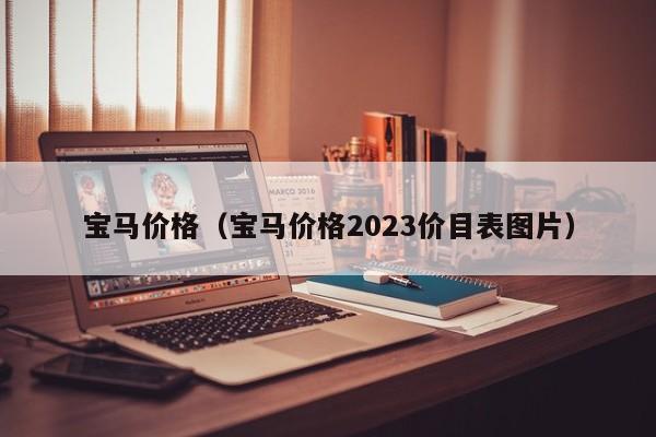 宝马价格（宝马价格2023价目表图片）