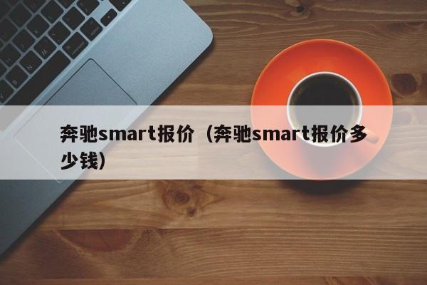 奔驰smart报价（奔驰smart报价多少钱）