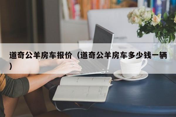 道奇公羊房车报价（道奇公羊房车多少钱一辆）