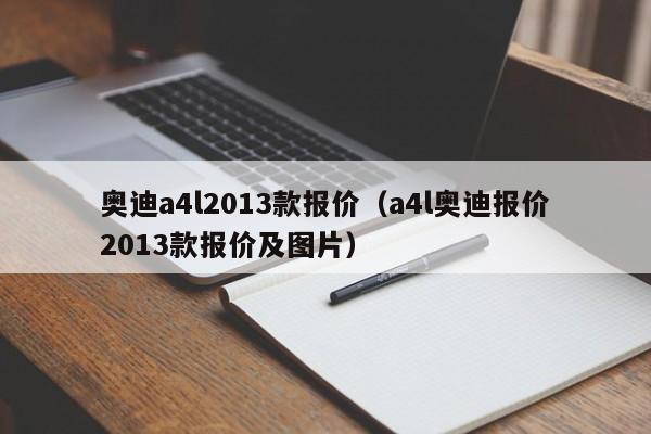 奥迪a4l2013款报价（a4l奥迪报价2013款报价及图片）