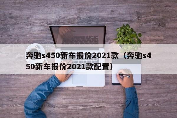 奔驰s450新车报价2021款（奔驰s450新车报价2021款配置）