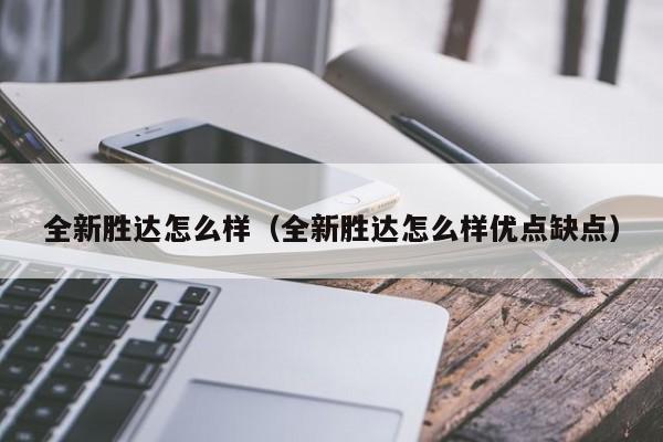 全新胜达怎么样（全新胜达怎么样优点缺点）