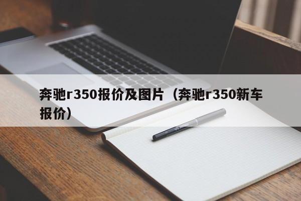 奔驰r350报价及图片（奔驰r350新车报价）