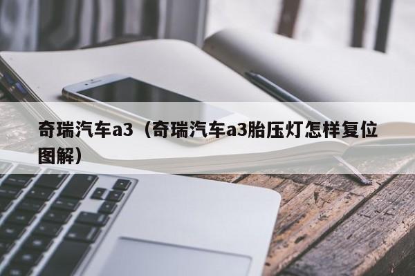 奇瑞汽车a3（奇瑞汽车a3胎压灯怎样复位图解）