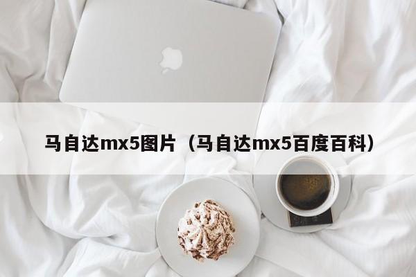 马自达mx5图片（马自达mx5百度百科）