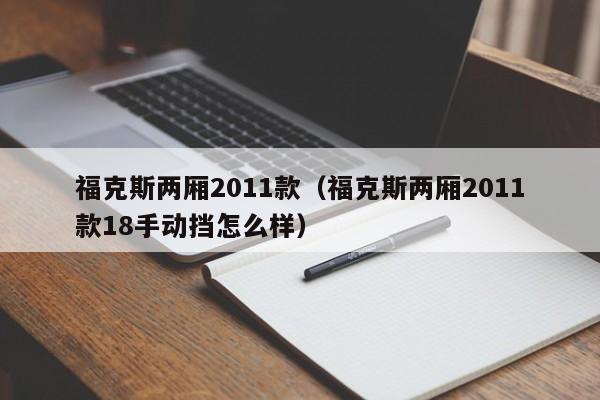 福克斯两厢2011款（福克斯两厢2011款18手动挡怎么样）