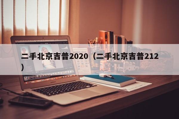 二手北京吉普2020（二手北京吉普212）