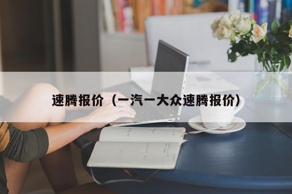 速腾报价（一汽一大众速腾报价）