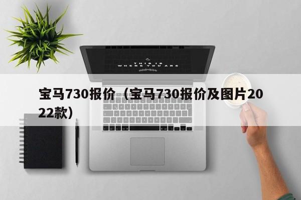 宝马730报价（宝马730报价及图片2022款）