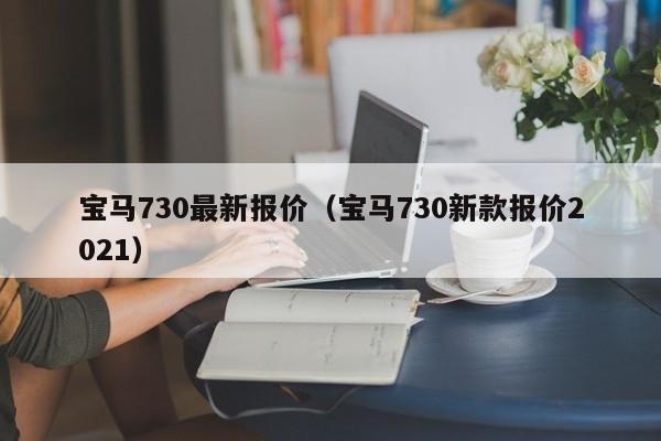 宝马730最新报价（宝马730新款报价2021）