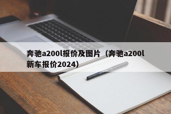 奔驰a200l报价及图片（奔驰a200l新车报价2024）