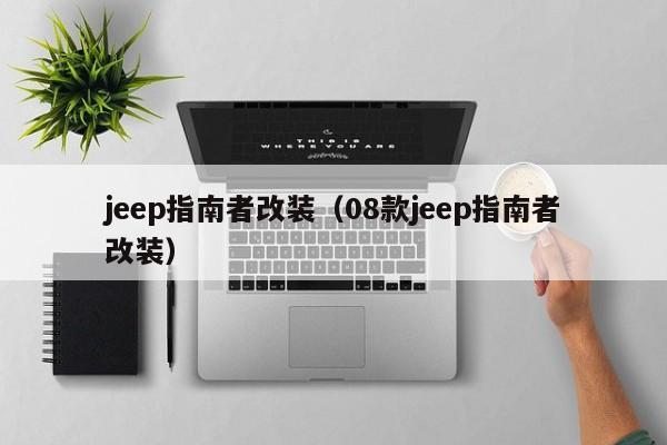 jeep指南者改装（08款jeep指南者改装）