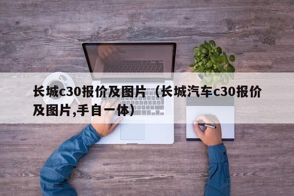 长城c30报价及图片（长城汽车c30报价及图片,手自一体）