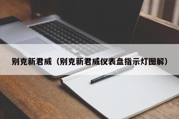 别克新君威（别克新君威仪表盘指示灯图解）