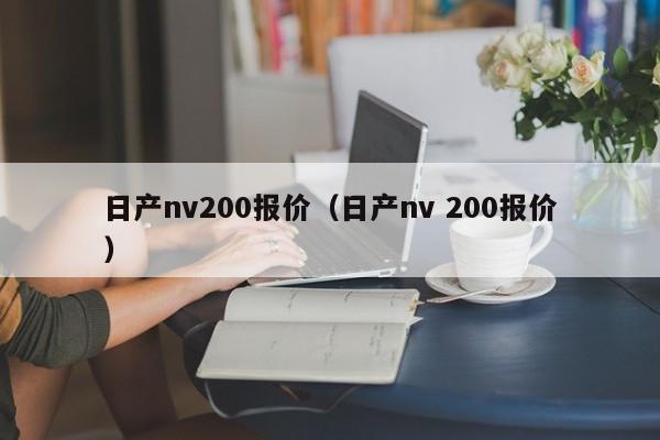 日产nv200报价（日产nv 200报价）