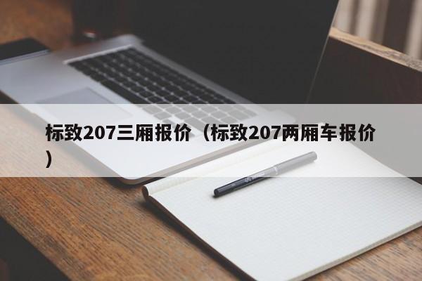 标致207三厢报价（标致207两厢车报价）