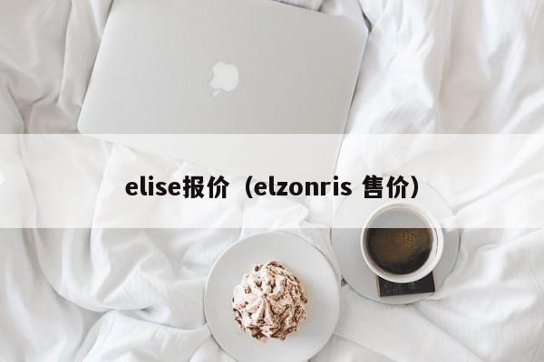 elise报价（elzonris 售价）