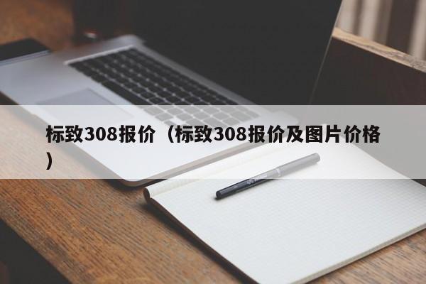 标致308报价（标致308报价及图片价格）