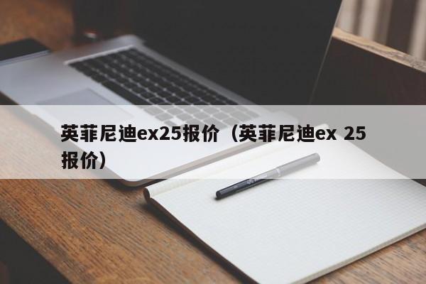 英菲尼迪ex25报价（英菲尼迪ex 25报价）